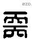 需字六书源流