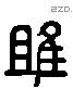 雎字六书源流