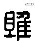 雎字六书源流