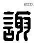 諏字六书源流