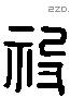 祋字六书源流