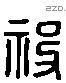 祋字六书源流