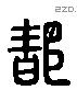 都字六书源流