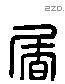 屠字六书源流