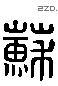 苏字六书源流