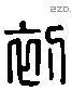 初字六书源流