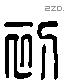 初字六书源流