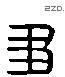 刍字六书源流