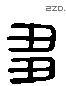 刍字六书源流