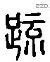 疏字六书源流