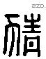 猜字六书源流