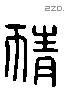 猜字六书源流