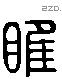 睢字六书源流