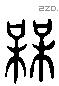 梅字六书源流