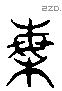 梅字六书源流