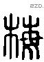 梅字六书源流