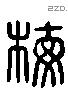 梅字六书源流
