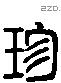 珍字六书源流