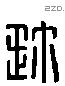 珍字六书源流