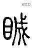 瞋字六书源流