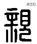 亲字六书源流