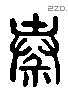 秦字六书源流