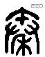 秦字六书源流
