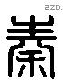 秦字六书源流