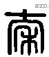 秦字六书源流