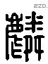 麟字六书源流