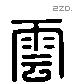 雲字六书源流