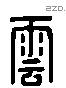 雲字六书源流