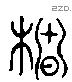 椿字六书源流
