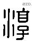 淳字六书源流