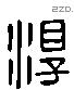 淳字六书源流