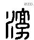 淳字六书源流