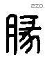 豚字六书源流