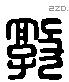 敦字六书源流