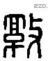 敦字六书源流