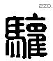 驩字六书源流