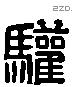 驩字六书源流