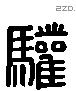 驩字六书源流