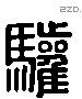 驩字六书源流