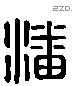 潘字六书源流