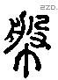 幋字六书源流