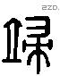 端字六书源流