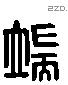 端字六书源流