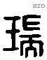 瑞字六书源流