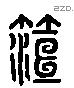 桓字六书源流