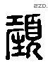 顏字六书源流